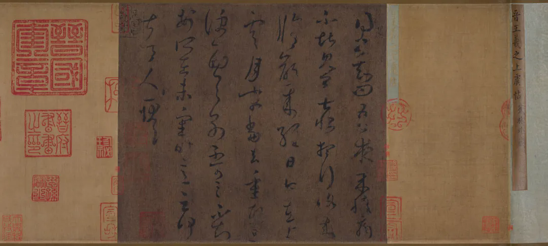 上海博物馆 东晋 王羲之 草书上虞帖卷 上海博物馆 东晋 王羲之 草书上虞帖卷