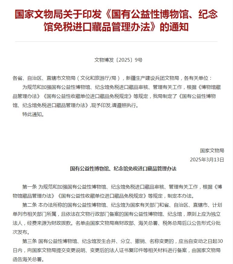 国家文物局印发《国有公益性博物馆、纪念馆免税进口藏品管理办法》