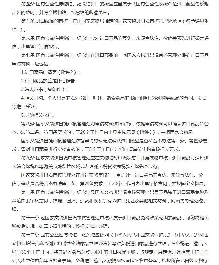 国家文物局印发《国有公益性博物馆、纪念馆免税进口藏品管理办法》