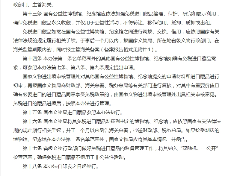 国家文物局印发《国有公益性博物馆、纪念馆免税进口藏品管理办法》